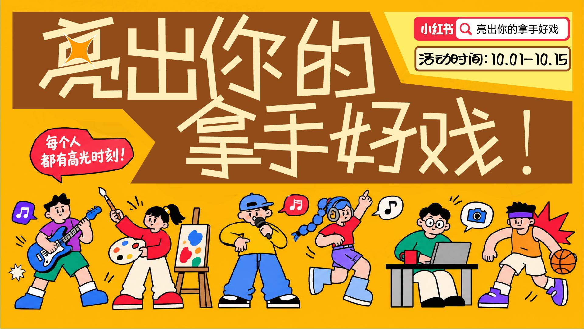 亮出你的拿手好戏