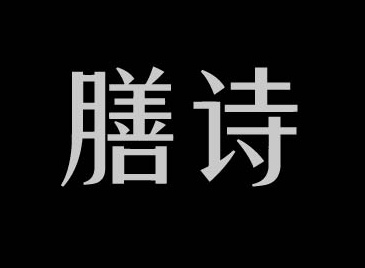 膳诗字体