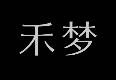 禾梦字体