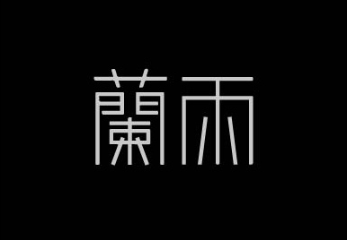 蘭而字体