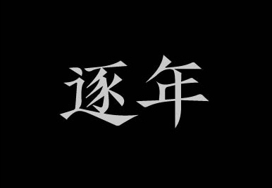 逐年字体
