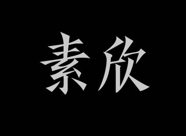素欣字体
