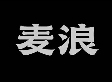 麦浪字体