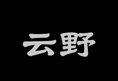 云野字体