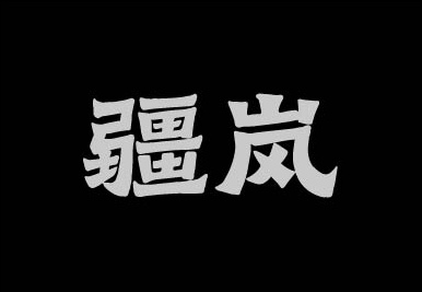 疆岚字体
