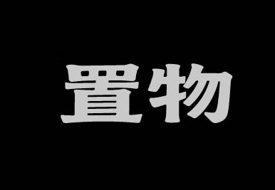 置物字体