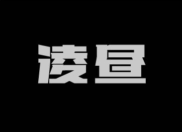 凌昼字体