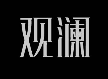 观澜字体