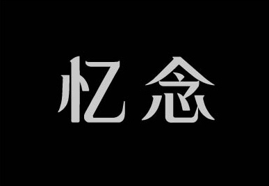 忆念字体