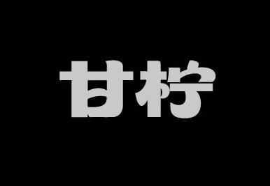 甘柠字体