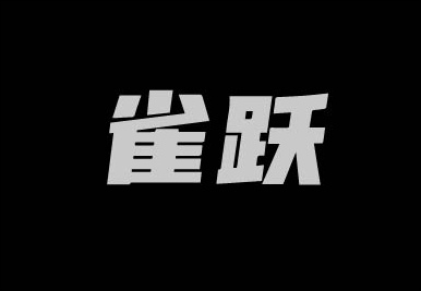 雀跃字体