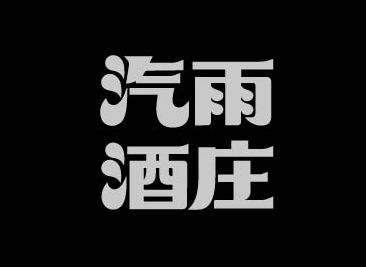 汽雨酒庄字体