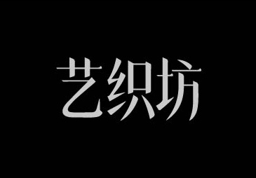 艺织坊字体