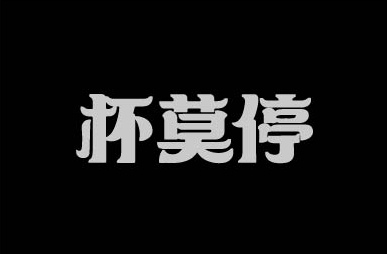 杯莫停字体