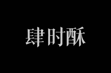 肆时酥字体