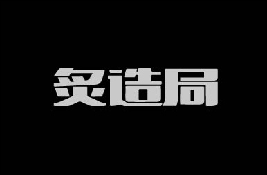 安造局字体
