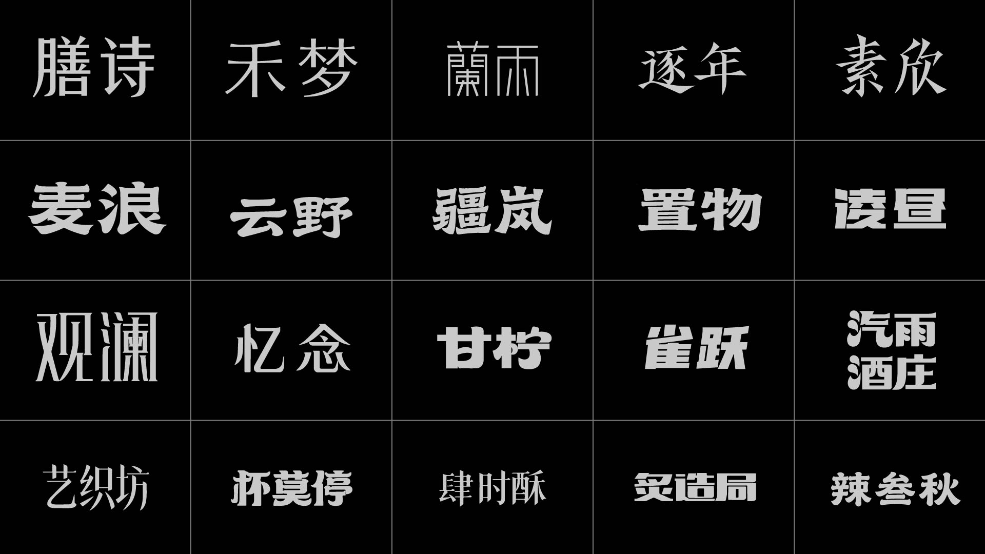 字体设计合集