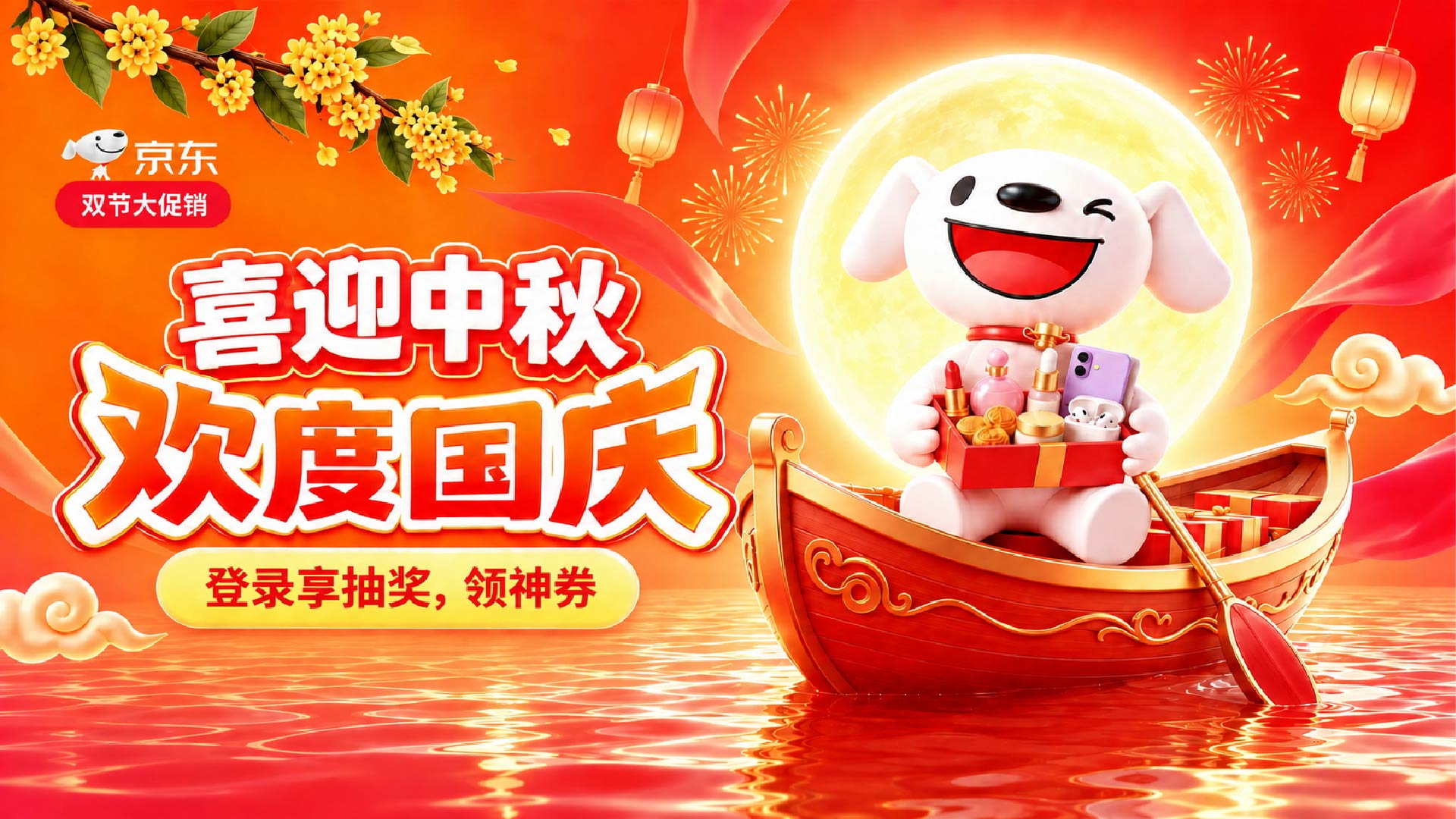 京东中秋国庆双节大促